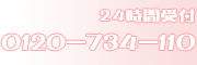 24時間受付 0120734110